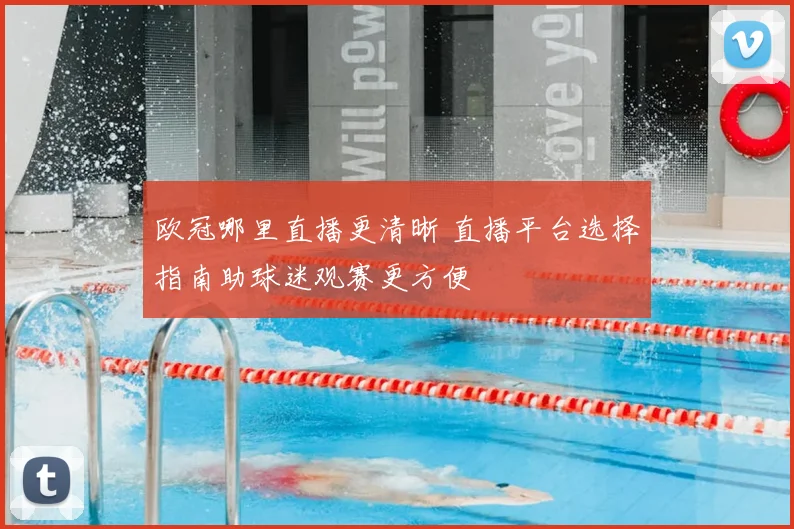 欧冠哪里直播更清晰 直播平台选择指南助球迷观赛更方便