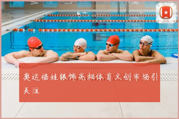 奥运福娃银饰亮相体育文创市场引关注