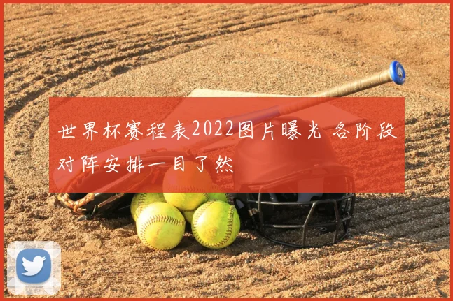 世界杯赛程表2022图片曝光 各阶段对阵安排一目了然