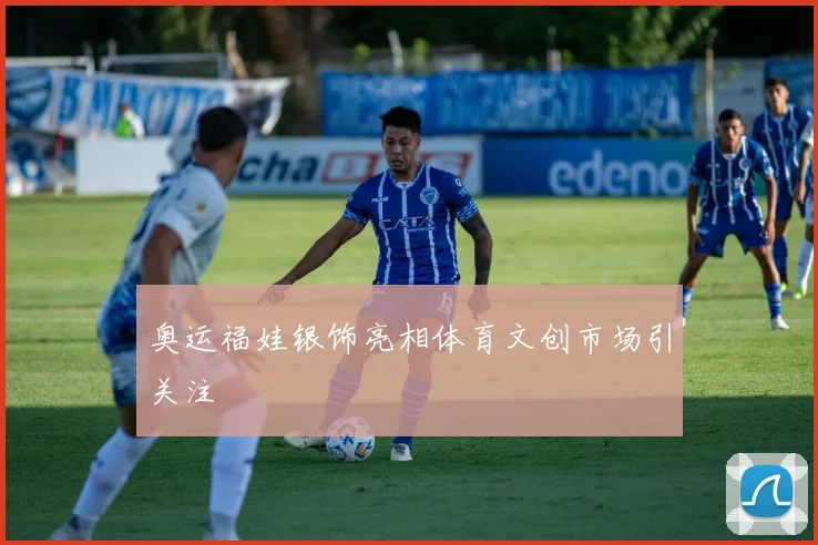 奥运福娃银饰亮相体育文创市场引关注
