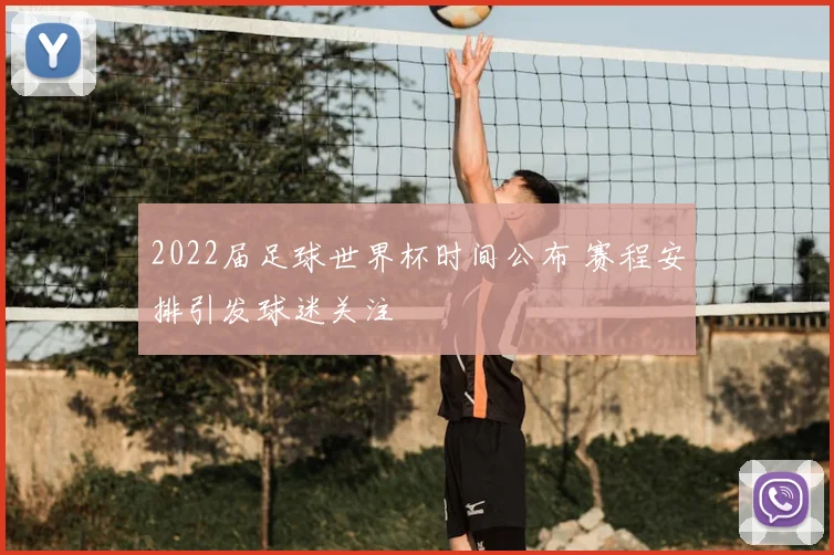 2022届足球世界杯时间公布 赛程安排引发球迷关注