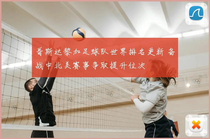 哥斯达黎加足球队世界排名更新 备战中北美赛事争取提升位次