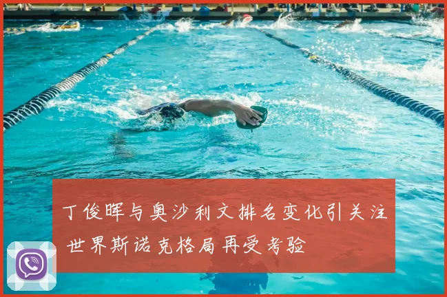 丁俊晖与奥沙利文排名变化引关注 世界斯诺克格局再受考验