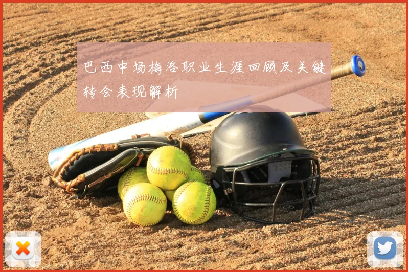 巴西中场梅洛职业生涯回顾及关键转会表现解析