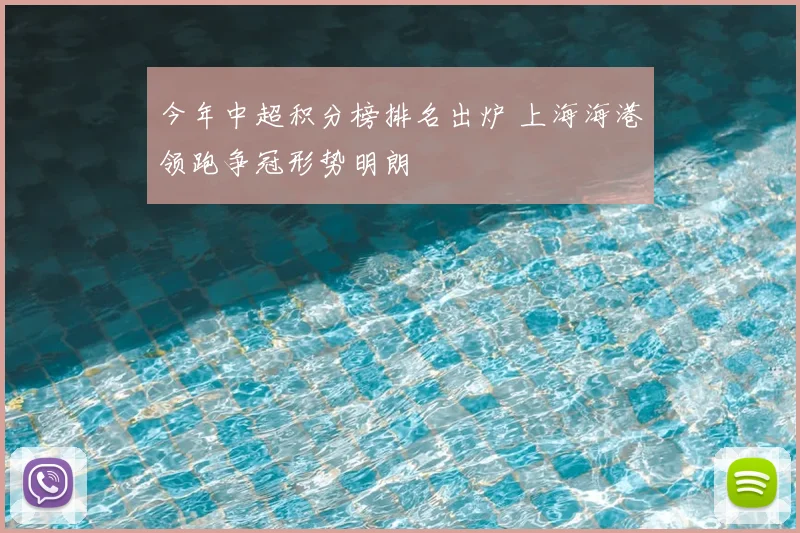今年中超积分榜排名出炉 上海海港领跑争冠形势明朗