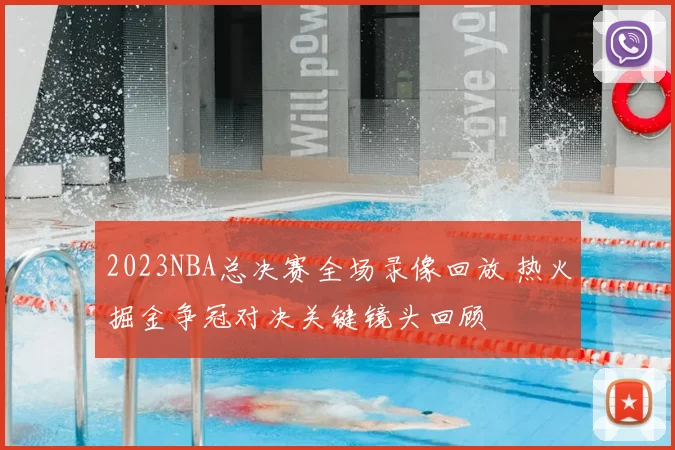 2023NBA总决赛全场录像回放 热火掘金争冠对决关键镜头回顾