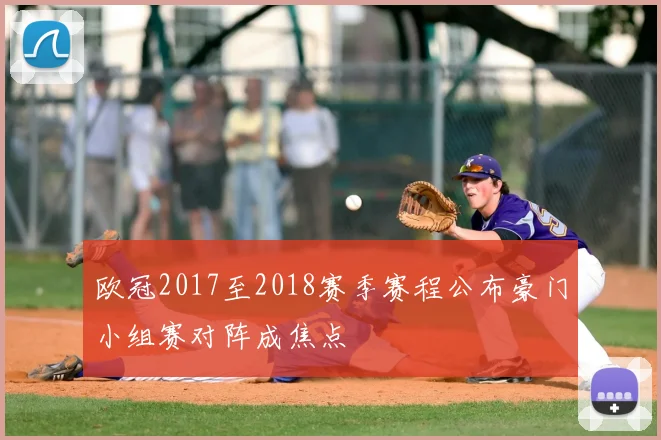 欧冠2017至2018赛季赛程公布豪门小组赛对阵成焦点