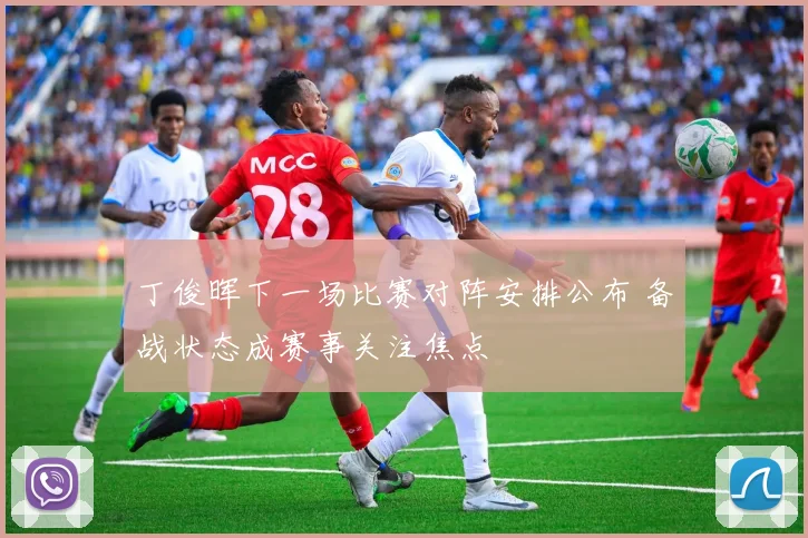 丁俊晖下一场比赛对阵安排公布 备战状态成赛事关注焦点