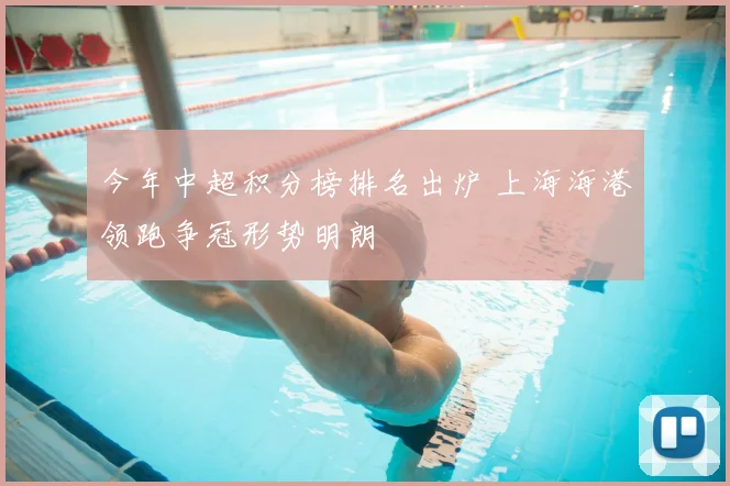 今年中超积分榜排名出炉 上海海港领跑争冠形势明朗