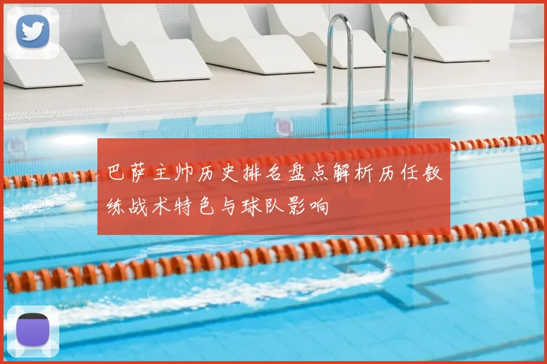 巴萨主帅历史排名盘点解析历任教练战术特色与球队影响