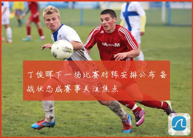 丁俊晖下一场比赛对阵安排公布 备战状态成赛事关注焦点