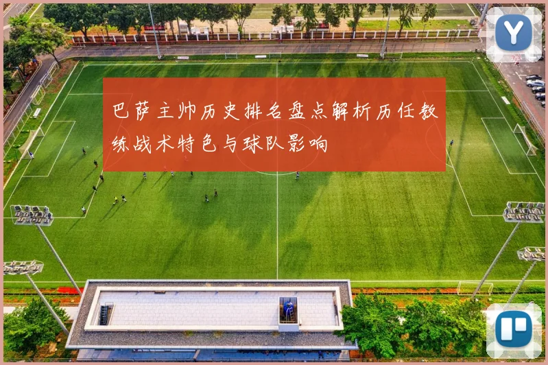 巴萨主帅历史排名盘点解析历任教练战术特色与球队影响