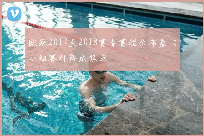 欧冠2017至2018赛季赛程公布豪门小组赛对阵成焦点