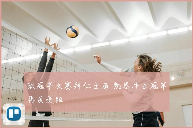 欧冠半决赛拜仁出局 凯恩冲击冠军再度受阻