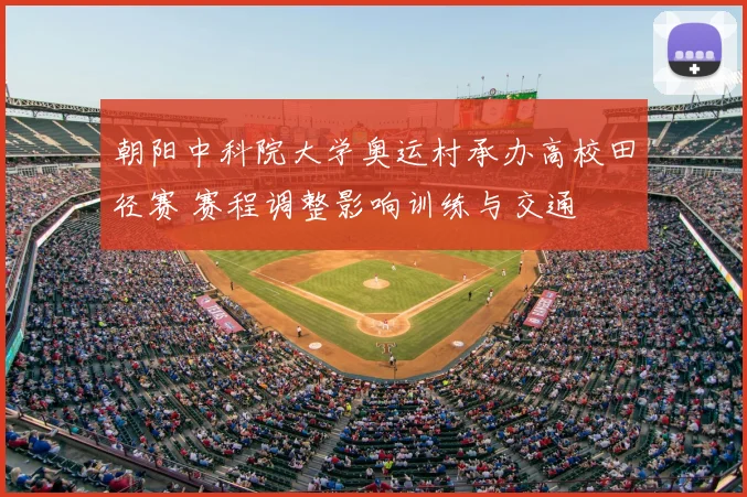 朝阳中科院大学奥运村承办高校田径赛 赛程调整影响训练与交通