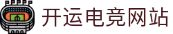开运电竞- 赛事在呼唤,智胜在手心